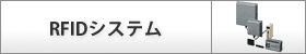 RFID�V�X�e��