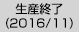 生産終了(2016/11)