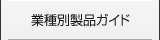 �Ǝ�ʐ��i�K�C�h