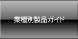 �Ǝ�ʐ��i�K�C�h