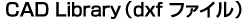 CAD Library�idxf �t�@�C���j