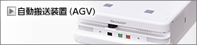 �����������u(AGV)