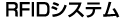 RFID�V�X�e��