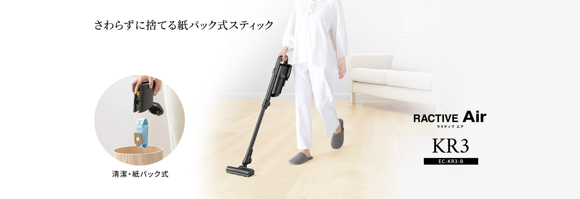 さわらずに捨てる紙パック式スティック コードレススティック 紙パック式掃除機 EC-KR3