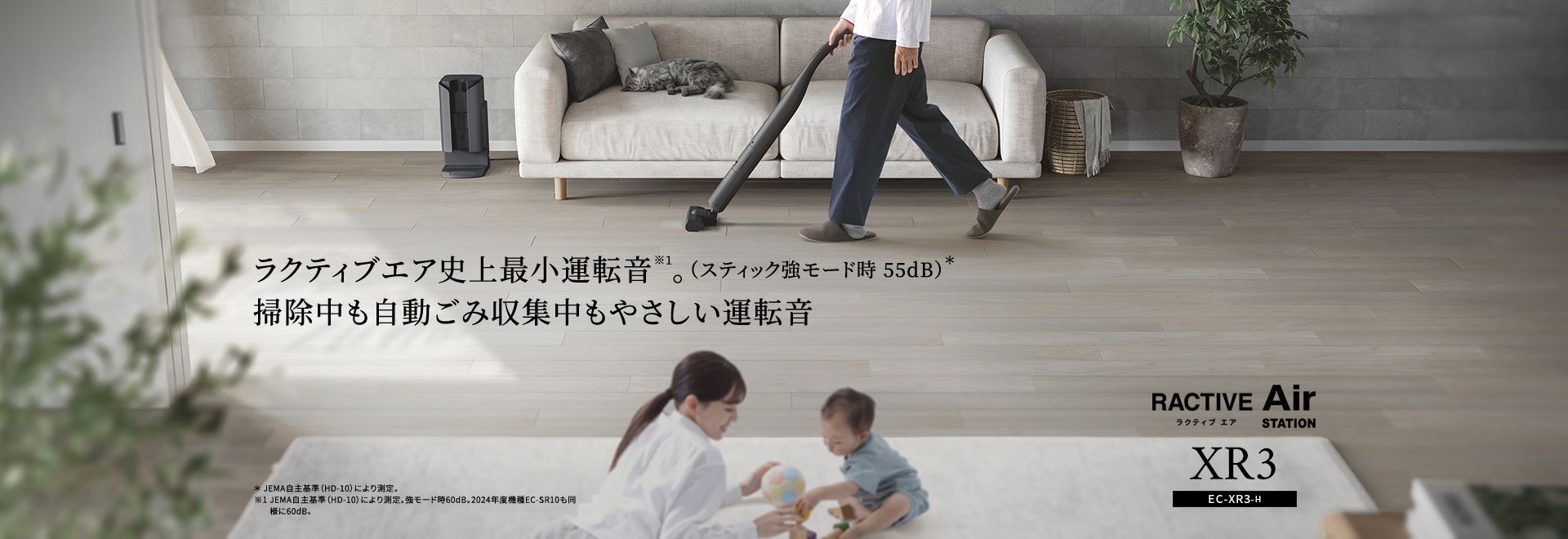 ラクティブエア史上最小運転音。掃除中も自動ごみ収集中もやさしい運転音 紙パック式掃除機 EC-KR3