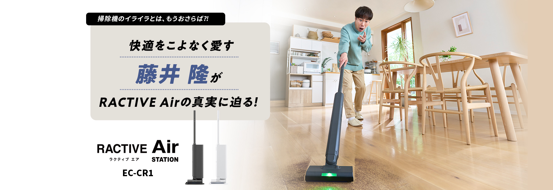 藤井隆さんも語りたくなった「RACTIVE Air STATION EC-XR2」の多彩な魅力 