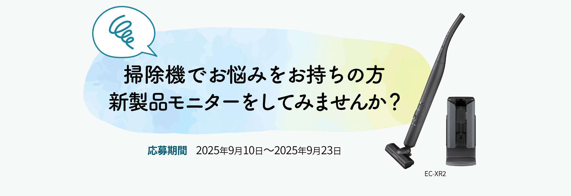 掃除機でお悩みをお持ちの方、新製品モニターをしてみませんか？