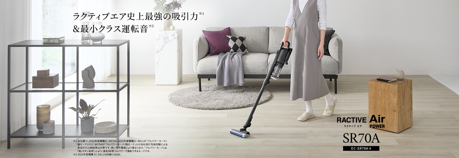 ラクティブエア史上最強の吸引力＆最小クラス運転音 コードレススティック掃除機 EC-SR70A