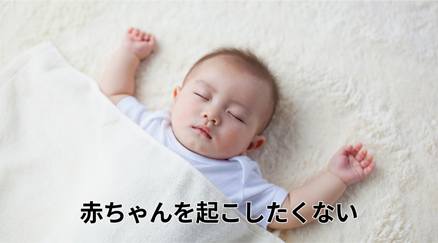 赤ちゃんを起こしたくない