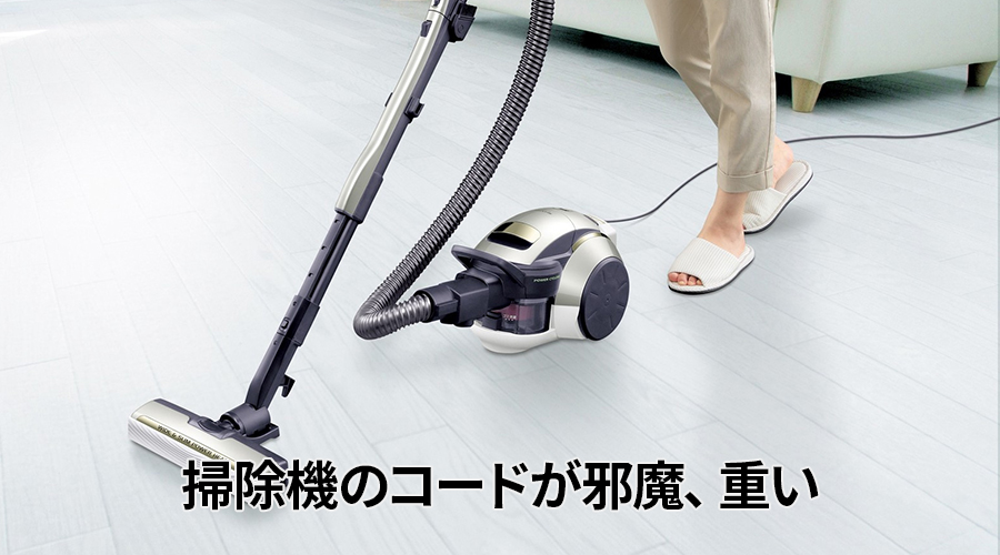 掃除機のコードが邪魔、重い