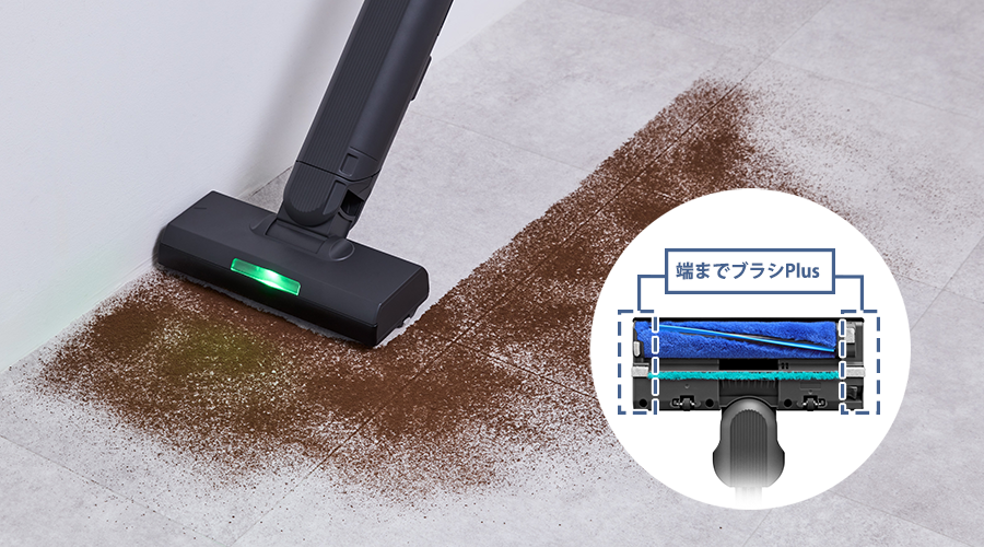 端までブラシPlusでの掃除イメージ