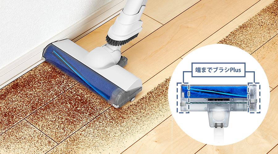 端までブラシPlusでの掃除イメージ