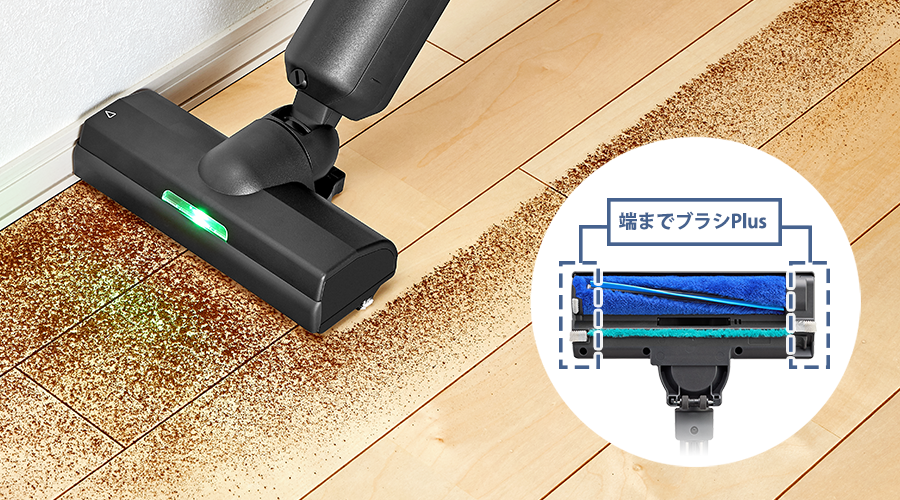 端までブラシPlusでの掃除イメージ
