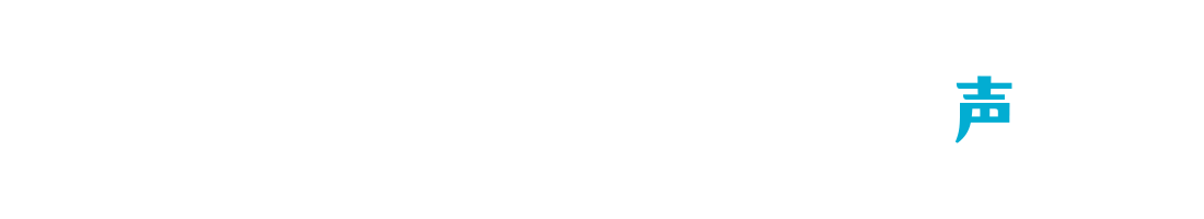サイクロンタイプ ご購入者の声