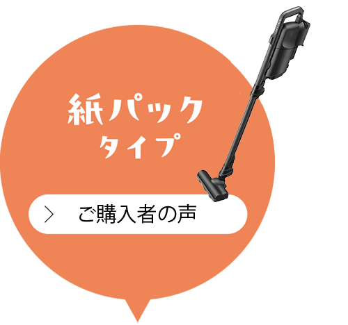 紙パックタイプ