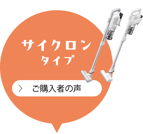 サイクロンタイプ