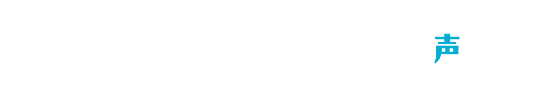 ステーションタイプ ご購入者の声