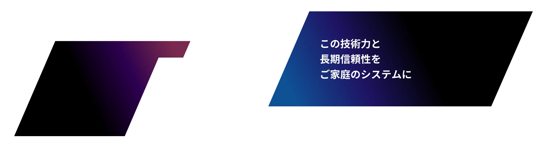 この技術力と長期信頼性をご家庭のシステムに
