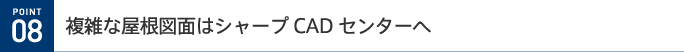 POINT 08@Gȉ}ʂ̓V[vCADZ^[