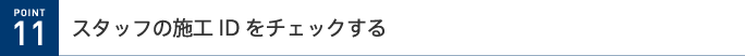 POINT 11@X^bt̎{HID`FbN