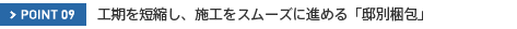POINT09@HZkA{HX[Yɐi߂u@ʍv