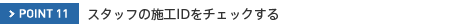 POINT11@X^bt̎{HID`FbN