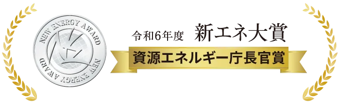 令和6年度 新エネ大賞 資源エネルギー庁長官賞