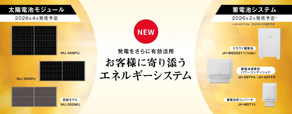 発電をさらに有効活用 お客様に寄り添うエネルギーシステム