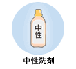 中性洗剤