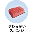 やわらかいスポンジ