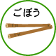 ごぼう