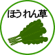 ほうれん草