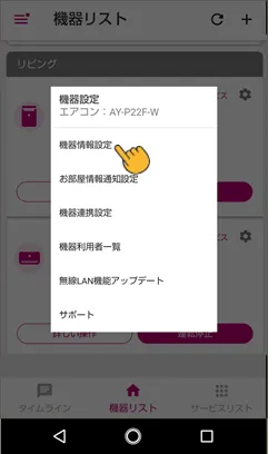 ダイアログ内の機器情報設定をタップします。