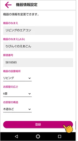 機器の情報を変更して保存します。