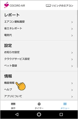 メニュー画面内の機器情報をタップします。