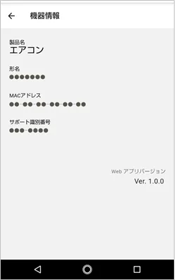 機器情報画面では製品名、形名、MACアドレス、サポート識別番号、Webアプリバージョンが表示されます。