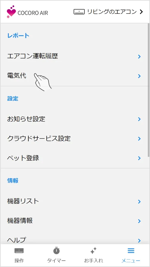 メニュー画面内の電気代をタップします。