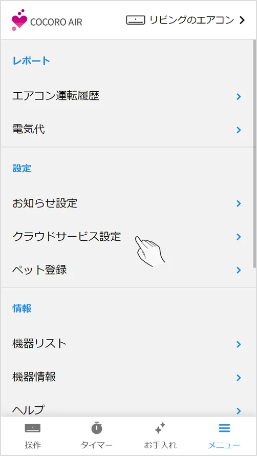 メニュー画面内のクラウドサービス設定をタップします。