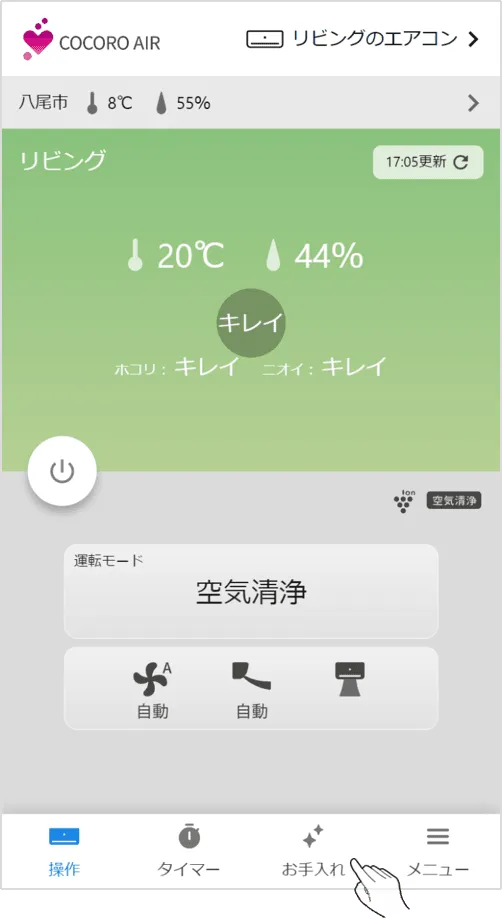 ホーム画面下部のお手入れをタップする