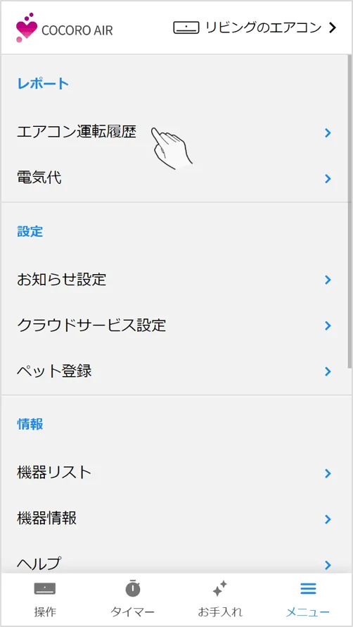 レポート項目内のエアコン運転履歴をタップします。