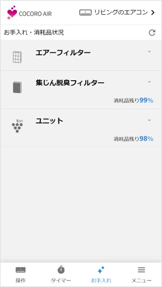 お手入れ・消耗品画面が表示される