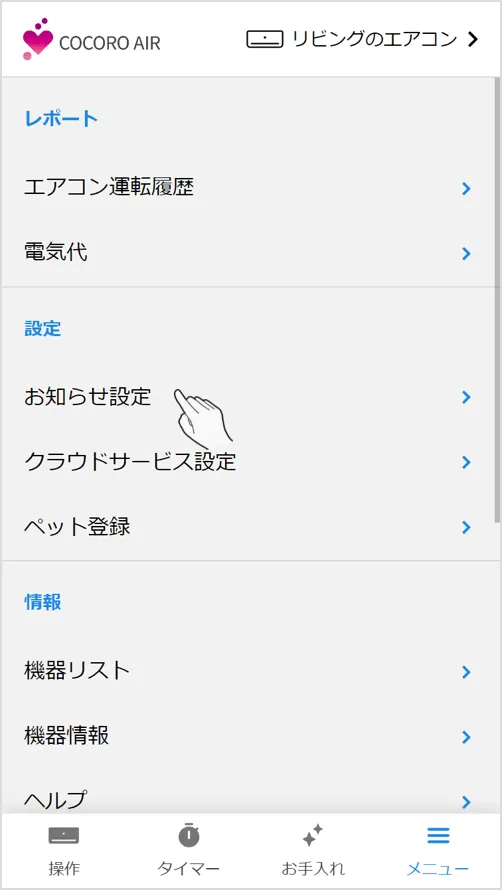 メニュー画面内のお知らせ設定をタップします。