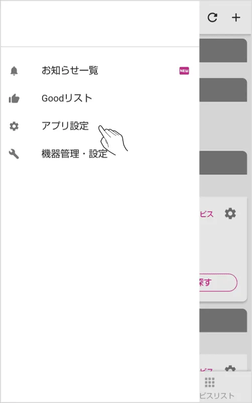 メニュー内のアプリ設定をタップします。