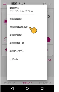 メニューからお部屋情報通知設定をタップします。