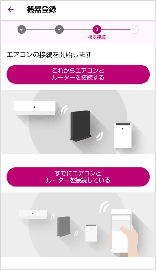 機器をルーターと接続するかアプリと登録するかの選択肢画面の画像