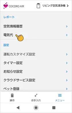 メニュ画面内の電気代をタップする
