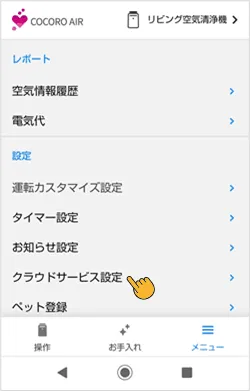 メニュー画面内のクラウドサービス設定をタップします