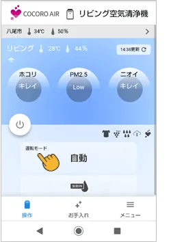 「運転モード」ボタンをタップします。