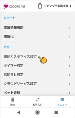メニュー画面から運転カスタマイズ設定をタップします