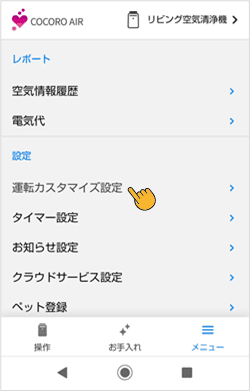 メニュー画面から運転カスタマイズ設定をタップします
